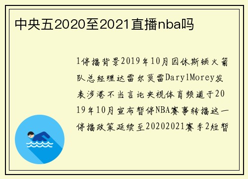 中央五2020至2021直播nba吗