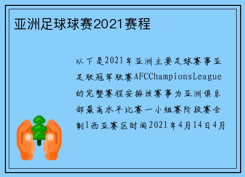 亚洲足球球赛2021赛程