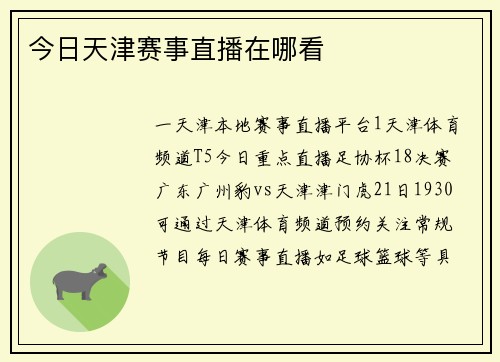 今日天津赛事直播在哪看