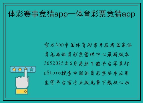 体彩赛事竞猜app—体育彩票竞猜app