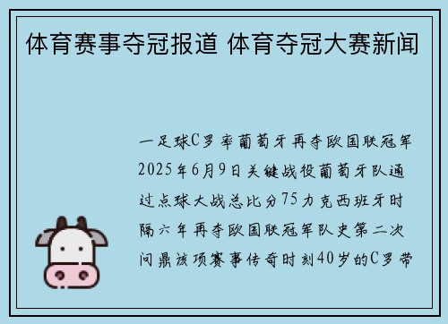 体育赛事夺冠报道 体育夺冠大赛新闻