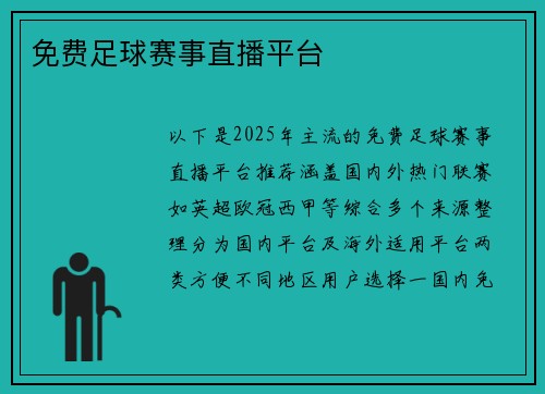 免费足球赛事直播平台